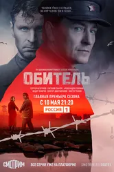 Обитель 2020 постер