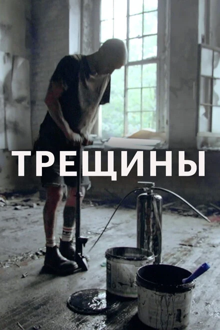 Постер Трещины 2020