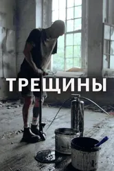 Трещины 2020 постер