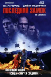 Последний замок 2001 постер