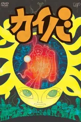 Кайба 2008 постер