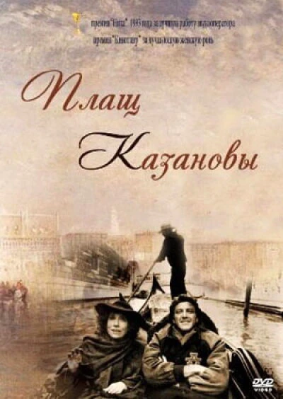 Постер Плащ Казановы 1993