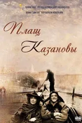Плащ Казановы 1993 постер