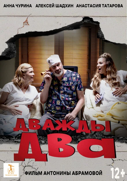 Постер Дважды два 2023