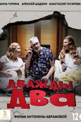 Дважды два 2023 постер