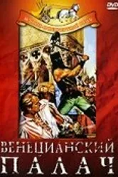 Венецианский палач 1963 постер