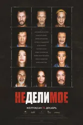 Неделимое 2017 постер