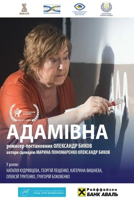 Постер Адамовна 2019