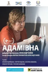 Адамовна 2019 постер
