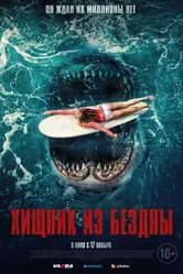 Хищник из бездны 2021 постер