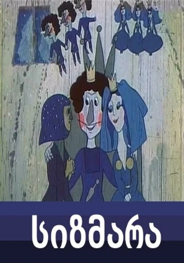 Постер фильма