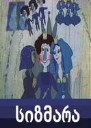 Сизмара 1983 постер
