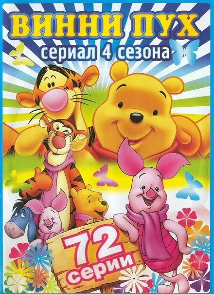 Постер Новые приключения медвежонка Винни и его друзей 1988