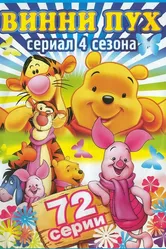 Новые приключения медвежонка Винни и его друзей 1988 постер