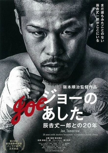 Постер Jo no ashita: Tatsuyoshi Jouichirou tono 20-nen