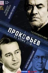 Прокофьев: Во время пути 2016 постер