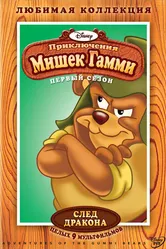 Приключения мишек Гамми 1985 постер