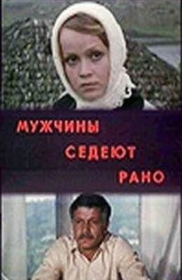 Постер Мужчины седеют рано 1974