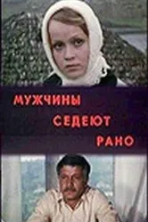 Мужчины седеют рано 1974 постер