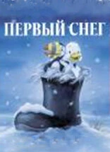 Постер Первый снег 1998