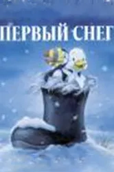 Первый снег 1998 постер