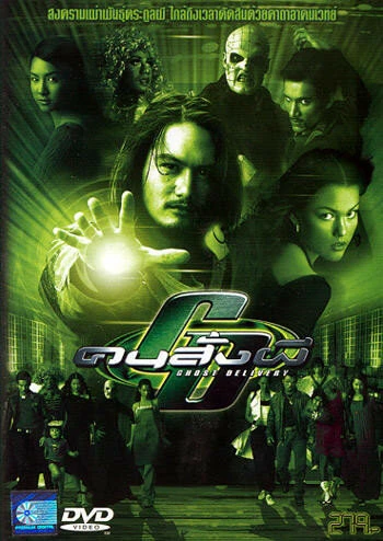 Постер Призрак доставки 2003