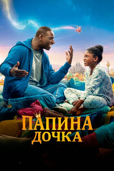 Постер Папина дочка 2020