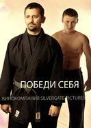 Победи себя 2011 постер
