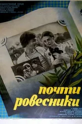 Почти ровесники 1984 постер