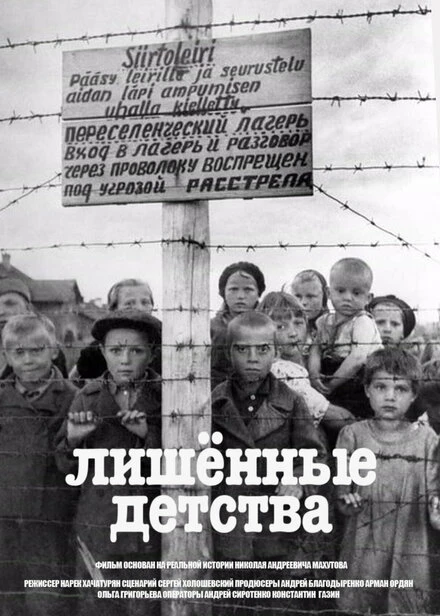 Постер Лишенные детства 2020