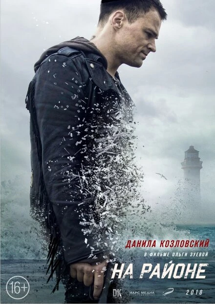 Постер На районе 2018