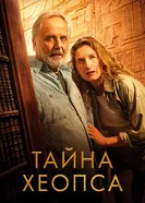 Тайна Хеопса постер