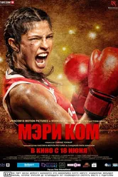 Мэри Ком 2014 постер