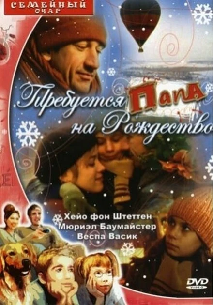 Постер Требуется папа на Рождество 2003