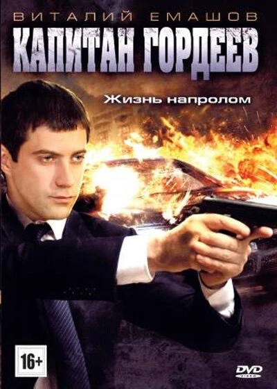 Постер Капитан Гордеев 2010