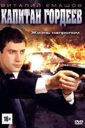 Капитан Гордеев 2010 постер
