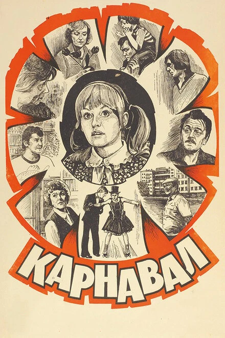 Постер Карнавал 1981