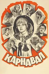 Карнавал 1981 постер