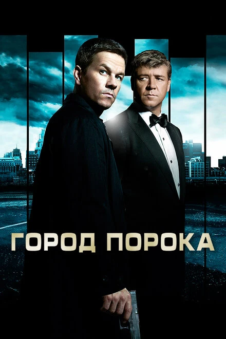 Постер Город порока 2012