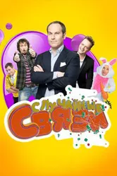 Случайные связи 2010 постер