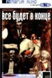 Все будет в конце 1986 постер