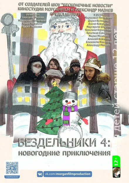 Постер Бездельники 2021
