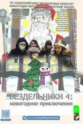 Бездельники 2021 постер