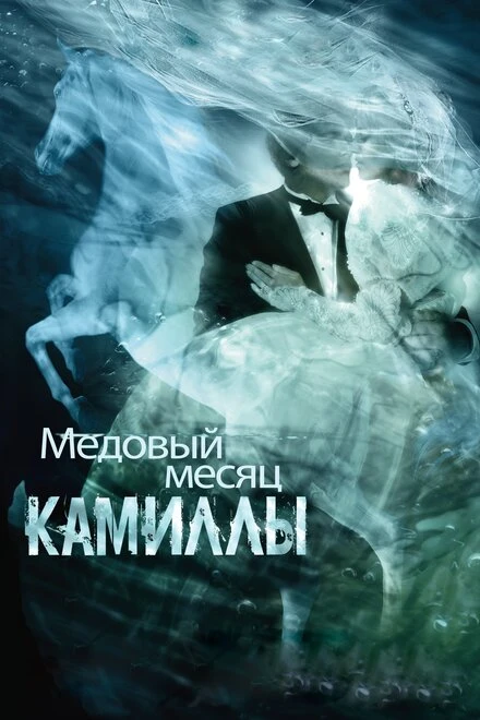 Постер Медовый месяц Камиллы 2007