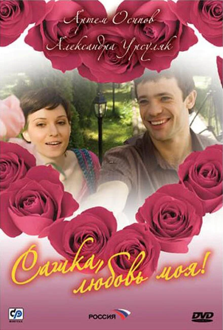 Постер Сашка, любовь моя 2007