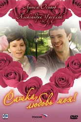 Сашка, любовь моя 2007 постер