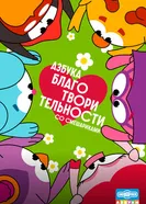 Азбука благотворительности со Смешариками постер