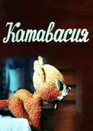 Катавасия 1974 постер