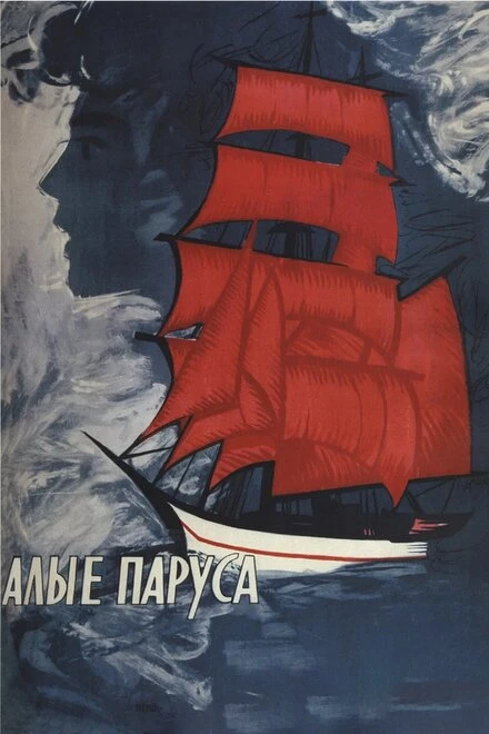 Постер Алые паруса 1961