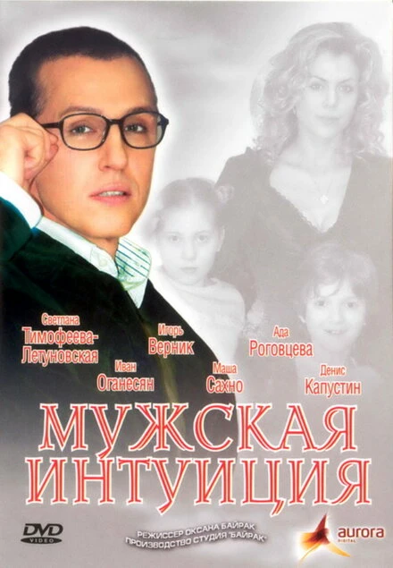 Постер Мужская интуиция 2007